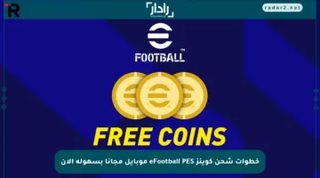 خطوات شحن كوينز eFootball PES موبايل مجانا بسهولة الآن